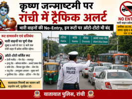 कृष्ण जन्माष्टमी पर रांची में ट्रैफिक अलर्ट, भारी वाहनों की No-Entry; कई रूटों पर ऑटो-टोटो भी बंद