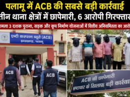 पलामू में ACB की बड़ी कार्रवाई, तीन थाना क्षेत्रों में छापेमारी; 6 आरोपी गिरफ्तार
