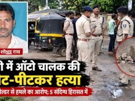 रांची में ऑटो चालक की पीट-पीटकर हत्या, पत्थर-बोल्डर से हमले का आरोप; 5 संदिग्ध हिरासत में