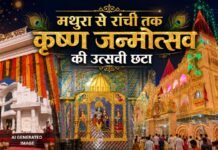 कान्हा के जन्म पर देशभर में भक्तिमय माहौल, मथुरा से रांची तक मंदिरों में उमड़ी श्रद्धालुओं की भीड़
