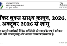 1 अक्टूबर से लागू हुआ बैंकर बुक्स साक्ष्य कानून 2026, डिजिटल बैंकिंग रिकॉर्ड को मिलेगा कानूनी आधार 1 अक्टूबर 2026 से लागू बैंकर बुक्स साक्ष्य कानून और डिजिटल बैंकिंग रिकॉर्ड के कानूनी आधार को दर्शाता दृश्य।